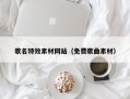 本溪歌名特效素材网站（免费歌曲素材）