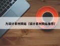 本溪力设计素材网站（设计素材网站推荐）
