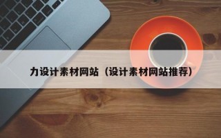 本溪力设计素材网站（设计素材网站推荐）